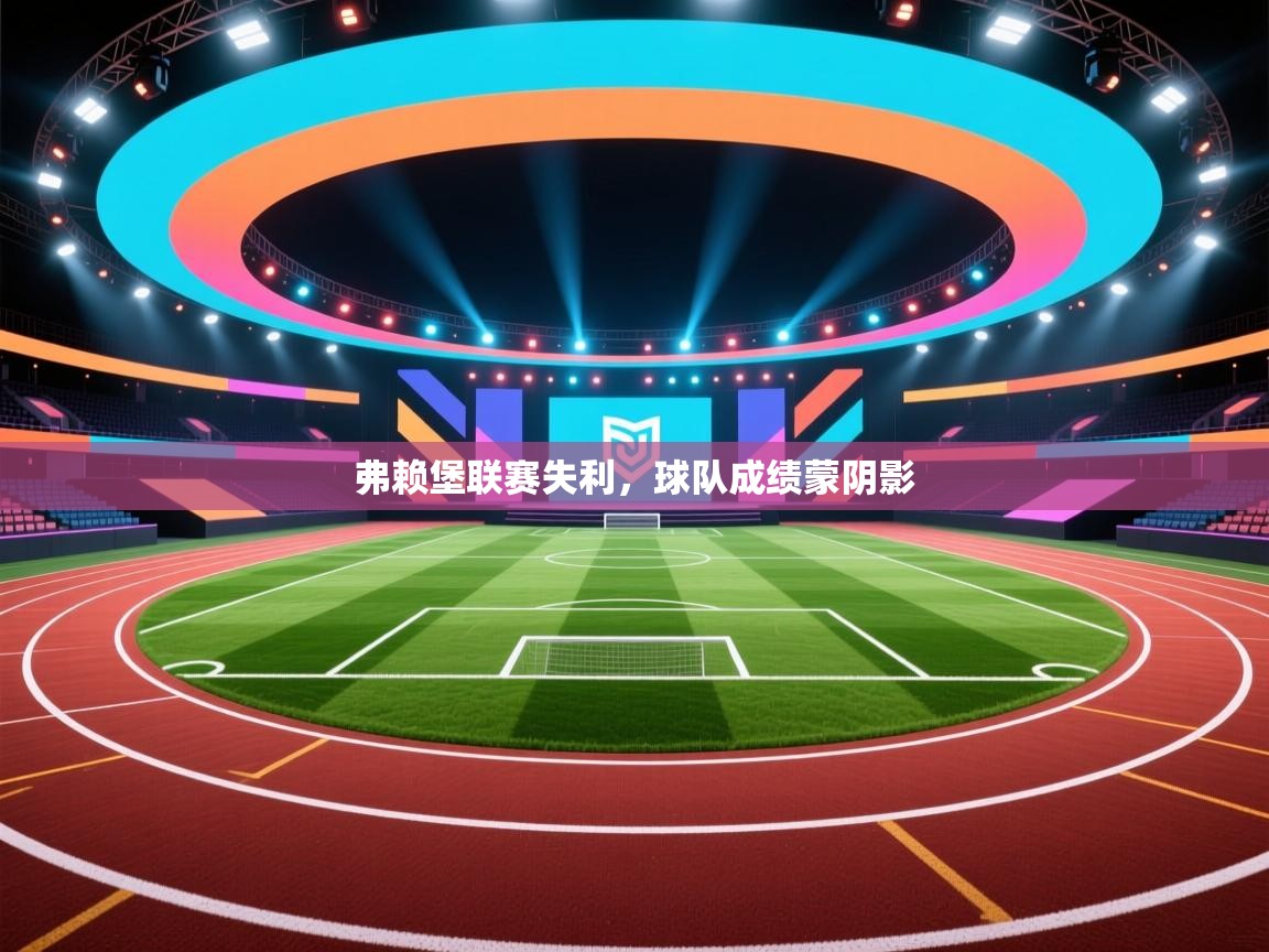 弗赖堡联赛失利，球队成绩蒙阴影  第1张