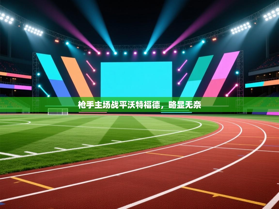 枪手主场战平沃特福德，略显无奈