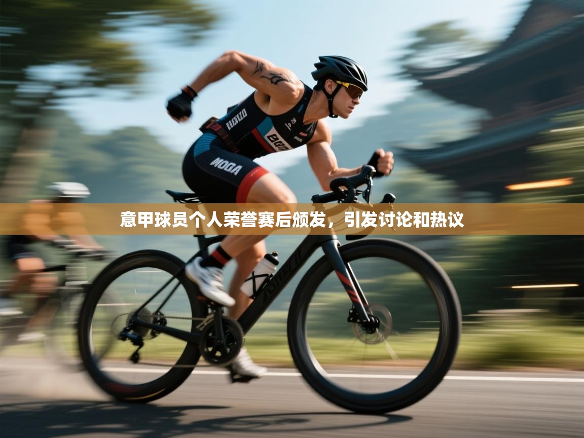 意甲球员个人荣誉赛后颁发，引发讨论和热议