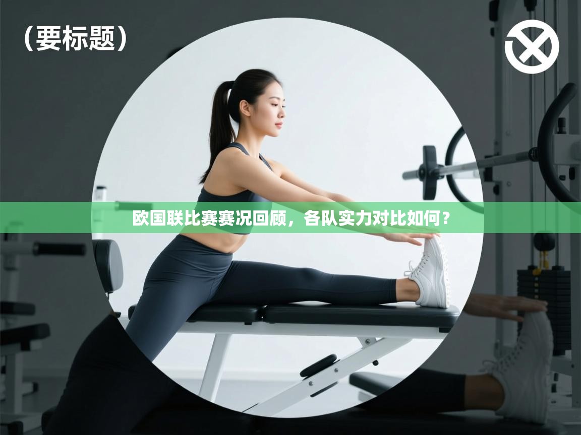 欧国联比赛赛况回顾，各队实力对比如何？