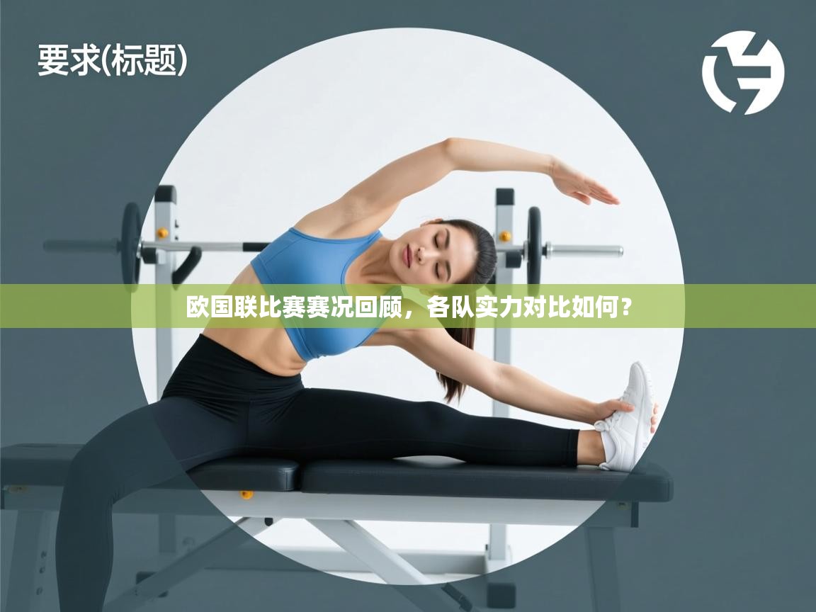 欧国联比赛赛况回顾，各队实力对比如何？