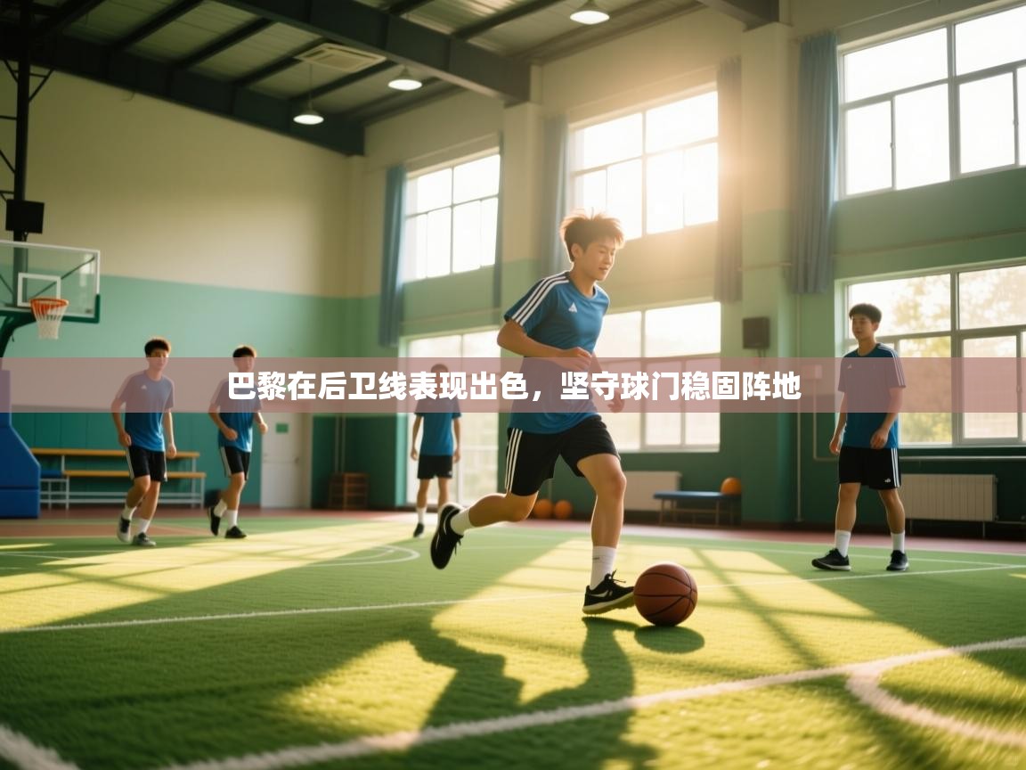 巴黎在后卫线表现出色，坚守球门稳固阵地  第1张