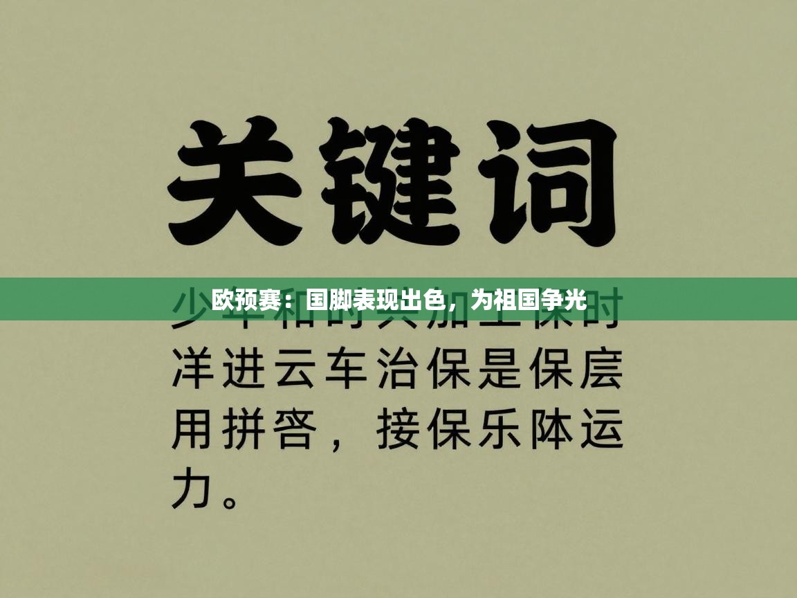 欧预赛：国脚表现出色，为祖国争光