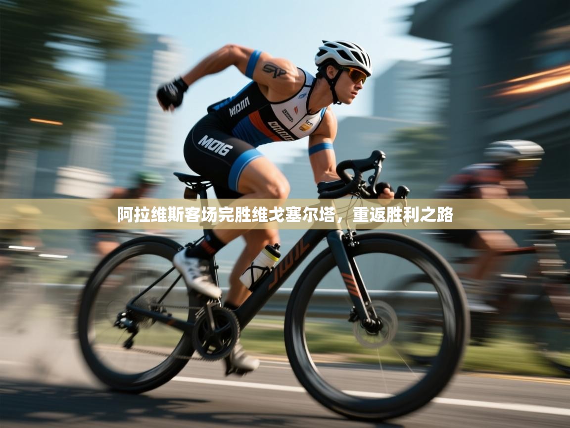 阿拉维斯客场完胜维戈塞尔塔，重返胜利之路