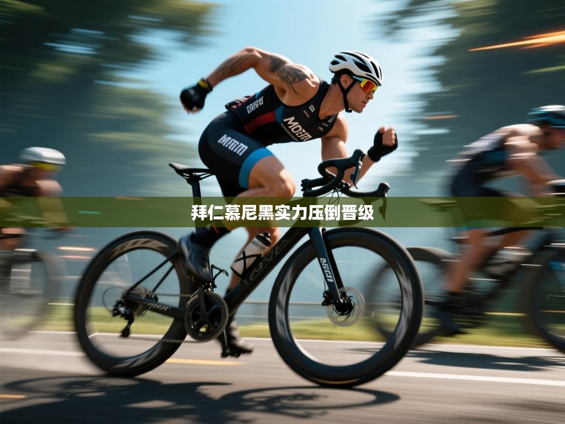 拜仁慕尼黑实力压倒晋级