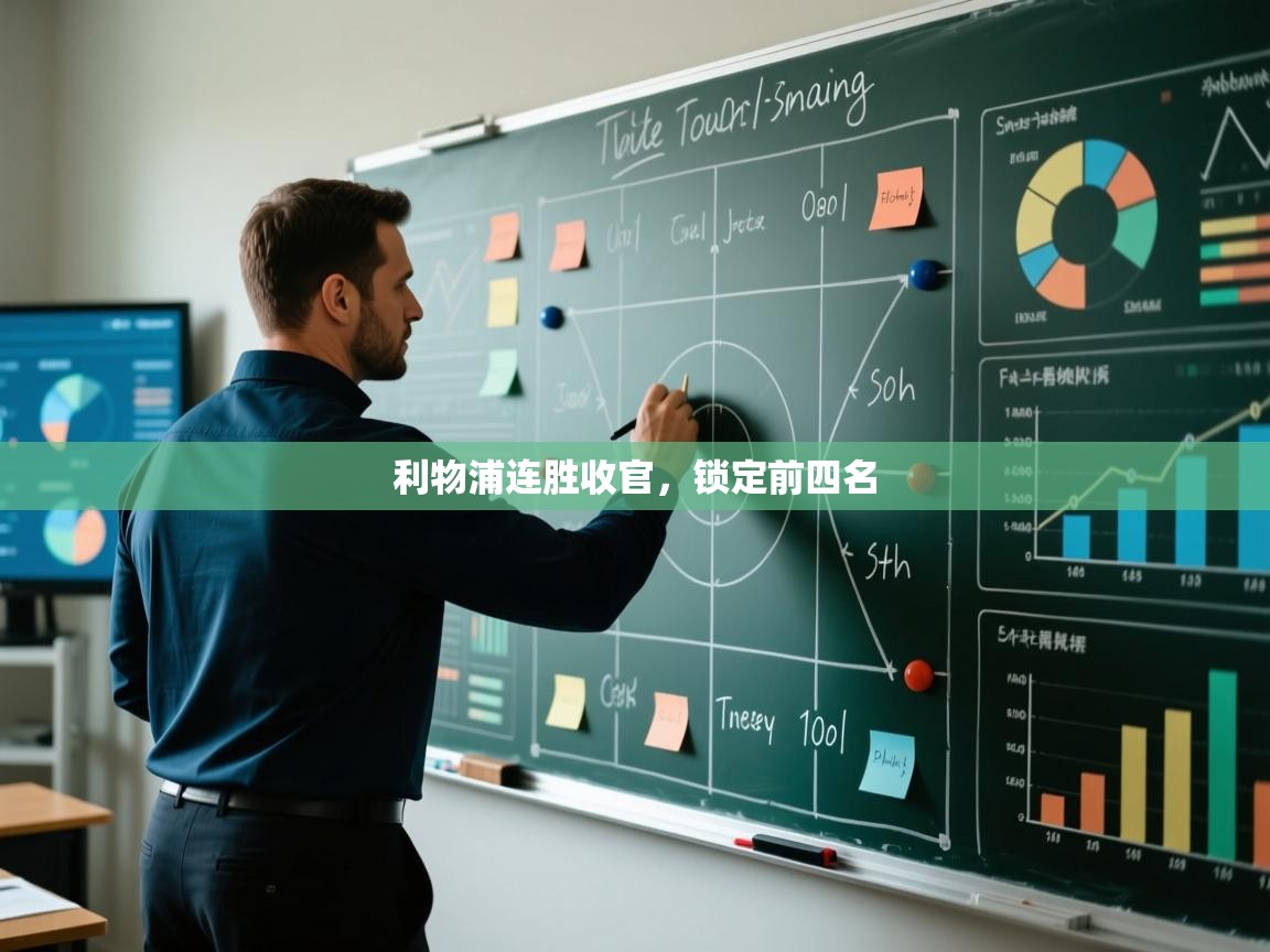 利物浦连胜收官，锁定前四名