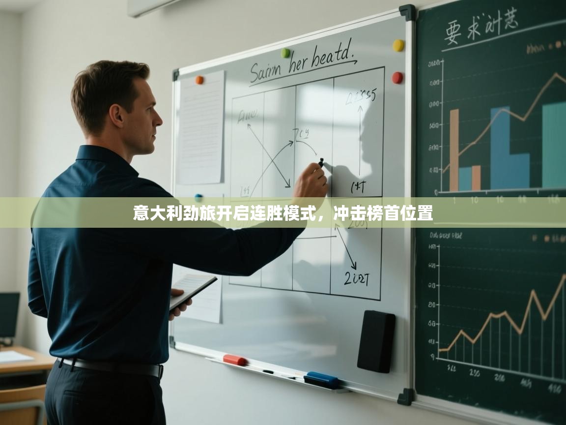 意大利劲旅开启连胜模式，冲击榜首位置