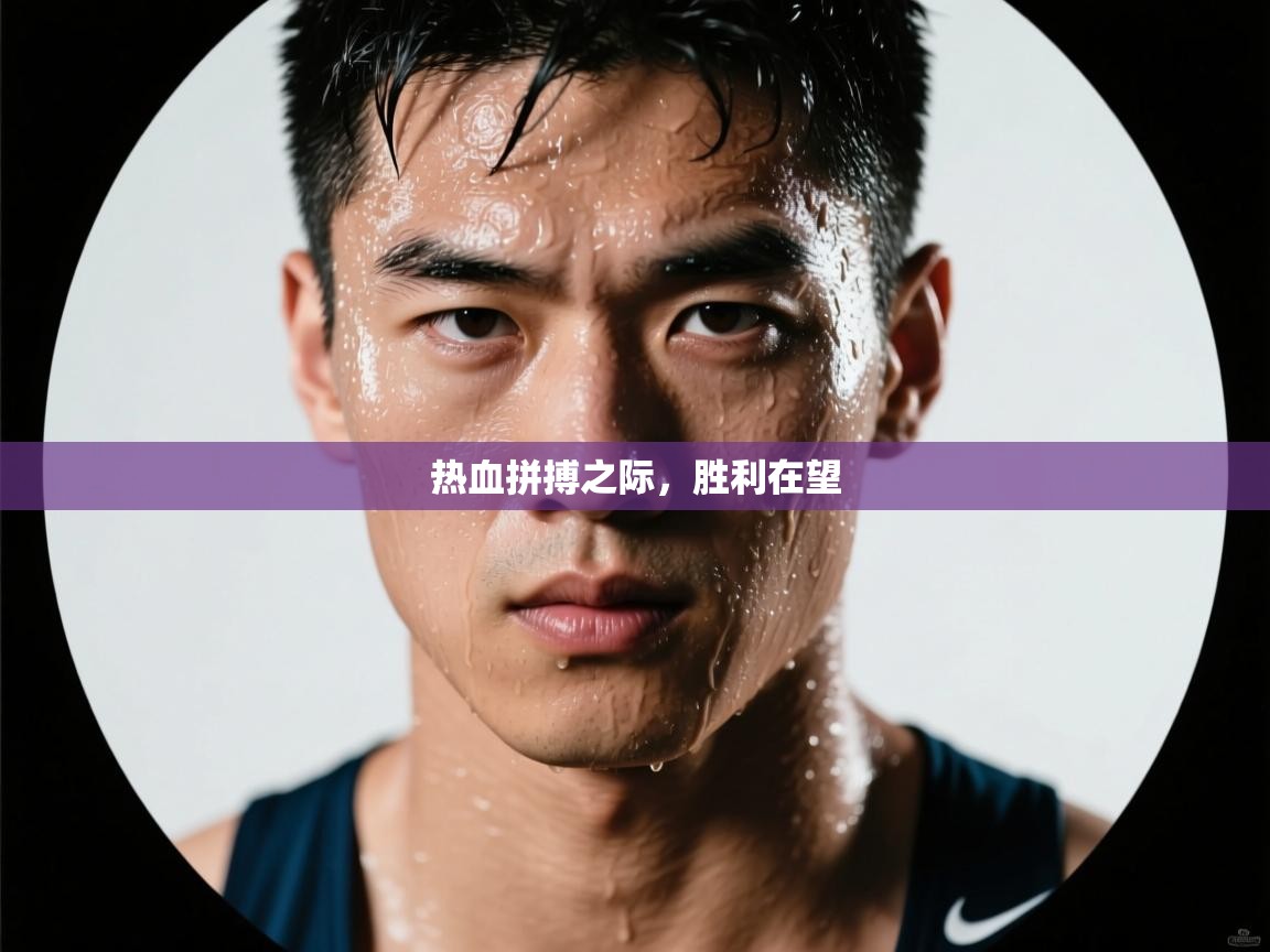 热血拼搏之际，胜利在望