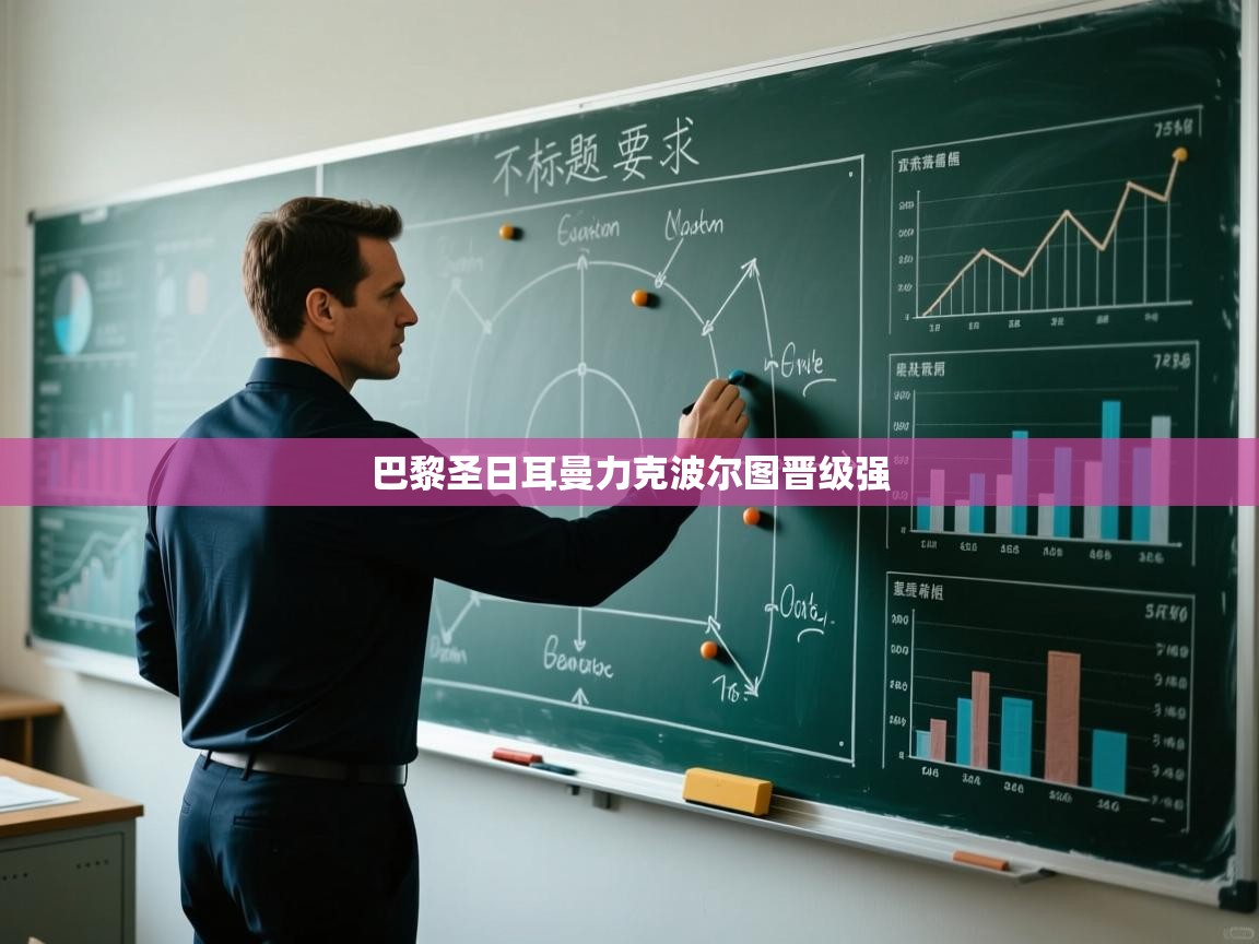 巴黎圣日耳曼力克波尔图晋级强