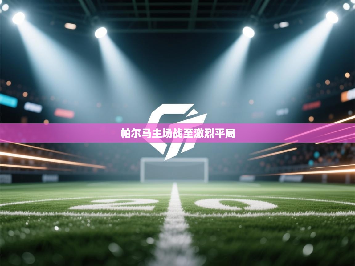 帕尔马主场战至激烈平局