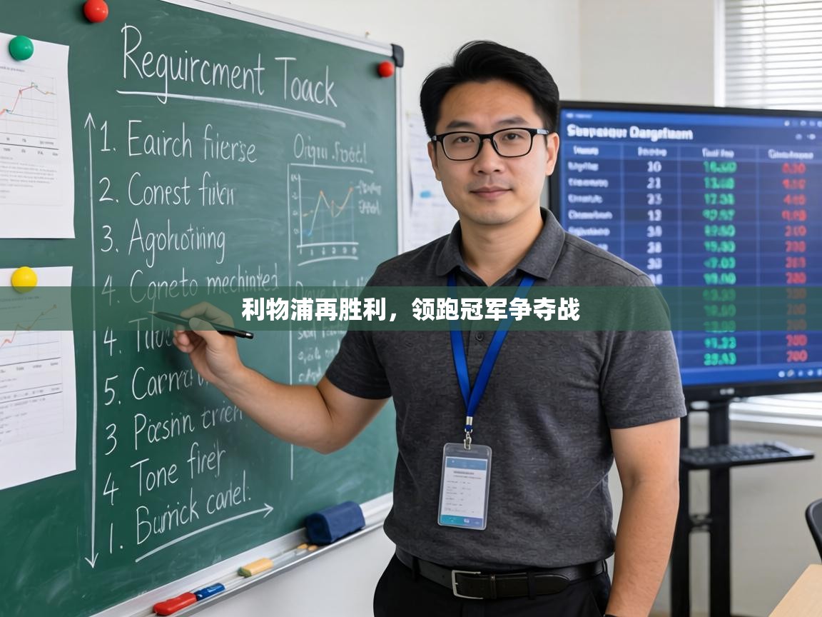 利物浦再胜利，领跑冠军争夺战